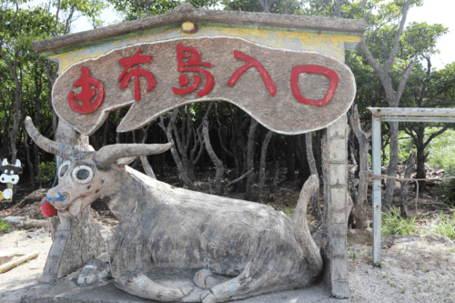 由布島入口にある水牛のオブジェ