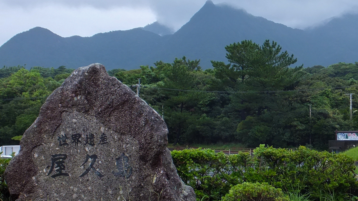 屋久島の旅行記