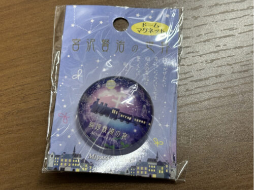 宮沢賢治のふるさと花巻で買った銀河鉄道の夜マグネット