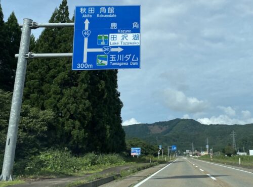 秋田県の国道の道路標識