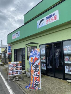 大間のまぐろ屋