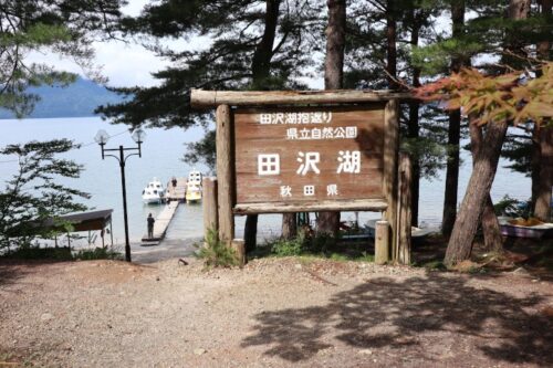 田沢湖の看板と白鳥ボート