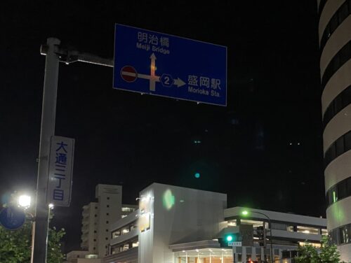 盛岡の道路標識