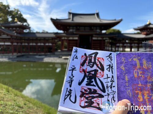 平等院鳳凰堂と御朱印