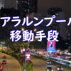 クアラルンプール旅行記。移動手段を紹介する記事用の写真で、背景には夜景とうっすら映るペトロナスツインタワー。/ Kuala Lumpur travel article about transportation, with the city night view and faintly visible Petronas Twin Towers in the background.
