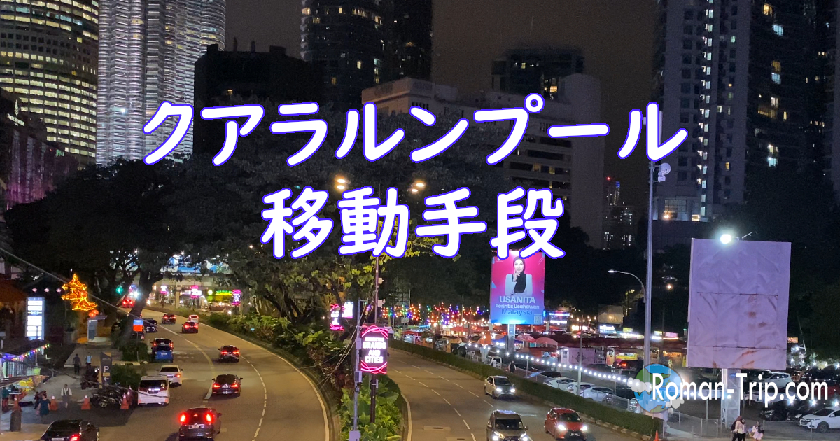 クアラルンプール旅行記。移動手段を紹介する記事用の写真で、背景には夜景とうっすら映るペトロナスツインタワー。/ Kuala Lumpur travel article about transportation, with the city night view and faintly visible Petronas Twin Towers in the background.
