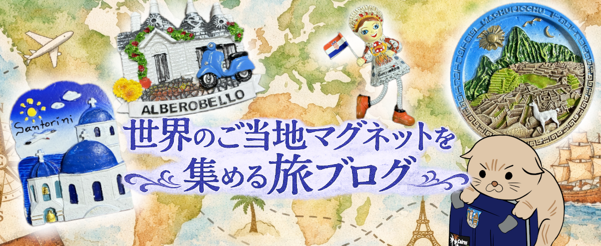 世界のご当地マグネットを集めながら旅を続ける個人ブログ。旅先で出会った小さな磁石に、その土地の思い出を重ねている。/ A personal travel blog about collecting local souvenir magnets from around the world, with each magnet holding memories from the journey